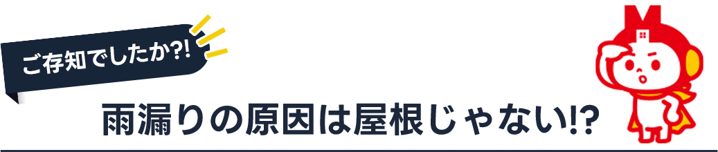 雨漏りの原因は屋根じゃない！？