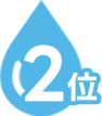 2位
