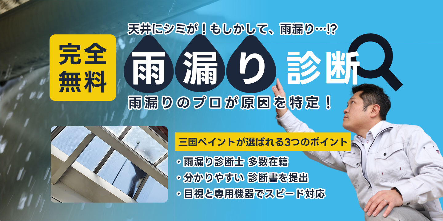雨漏提案 診断のプロが原因を特定！ 雨漏り診断士の有資格を持つプロの診断士がお客様のお家を丁寧に細かく診断致します。雨漏りの対応はスピードが勝負！目視と専門の機器で、雨漏りの原因を確実に特定いたします！