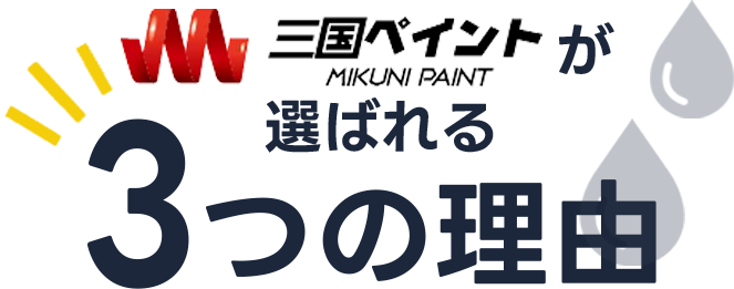 三国ペイントが選ばれる3つの理由