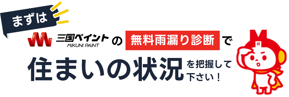 三国ペイントの雨漏り診断