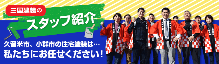 スタッフ紹介。久留米市、小群市の住宅塗装は私たちにお任せください!