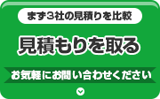まずは3社の見積を比較 お見積依頼 お気軽に連絡下さい クオカードプレゼント中