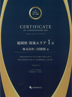 2025年プレマテックス 福岡県筑後エリア施工実績第1位