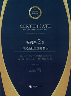 2025年プレマテックス 福岡県施工実績第2位