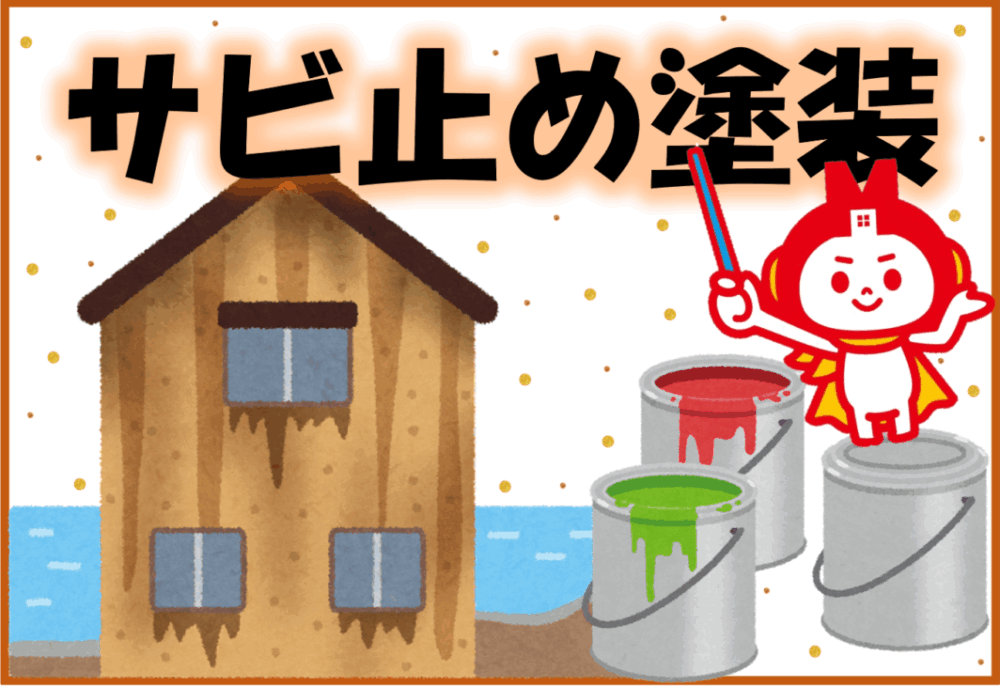 久留米市　小郡市　外壁塗装　サビ　サビ止め