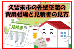 外壁塗装の見積もり後の断り方に悩む方へ!安心して依頼するためのポイント
