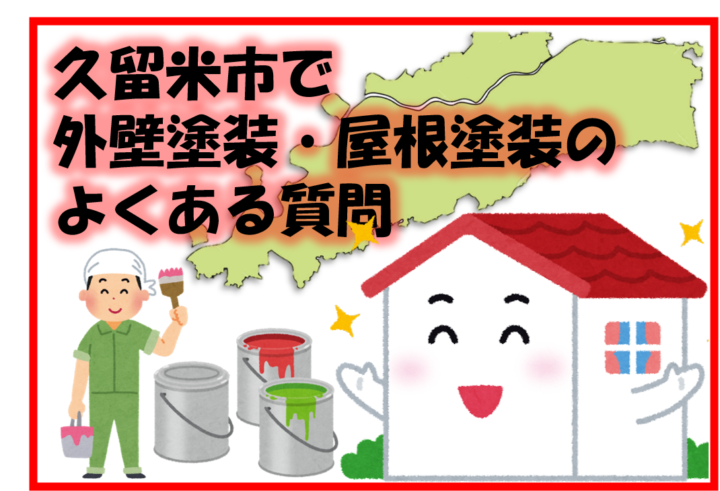 久留米市　外壁塗装　屋根塗装