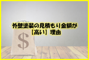 外壁塗装の見積もり後の断り方に悩む方へ!安心して依頼するためのポイント