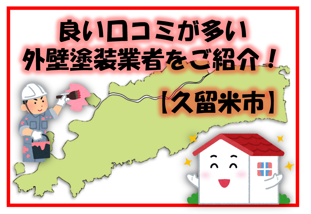 久留米市　外壁塗装