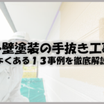 久留米市　外壁塗装　手抜き工事