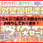 久留米市　外壁塗装　総決算セール