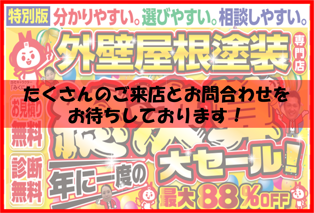 久留米市　外壁塗装　総決算セール