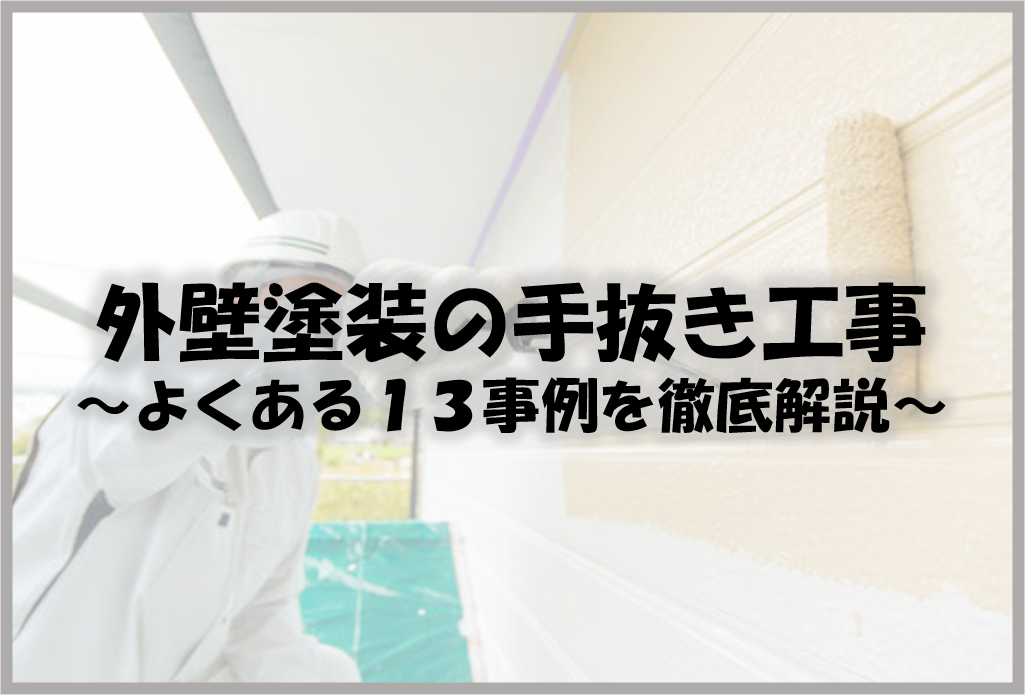 久留米市　外壁塗装　手抜き工事