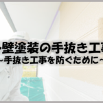 久留米市　外壁塗装　手抜き工事