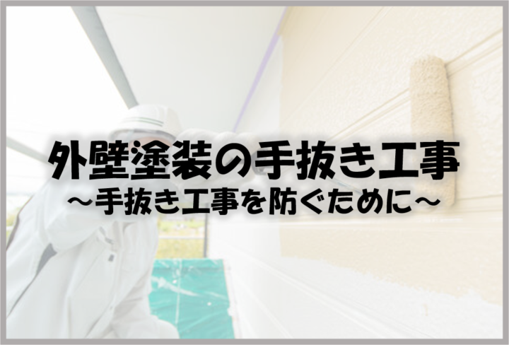 久留米市 外壁塗装 手抜き工事