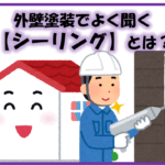 久留米市　外壁塗装　シーリング
