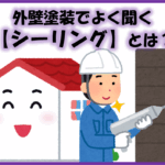 久留米市 外壁塗装 シーリング