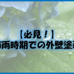 久留米市　外壁塗装　梅雨