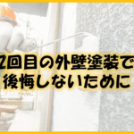 久留米市　外壁塗装