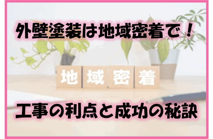 久留米市　外壁塗装　地域密着