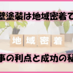 久留米市　外壁塗装　地域密着