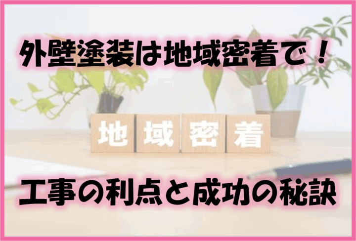 久留米市 外壁塗装 地域密着