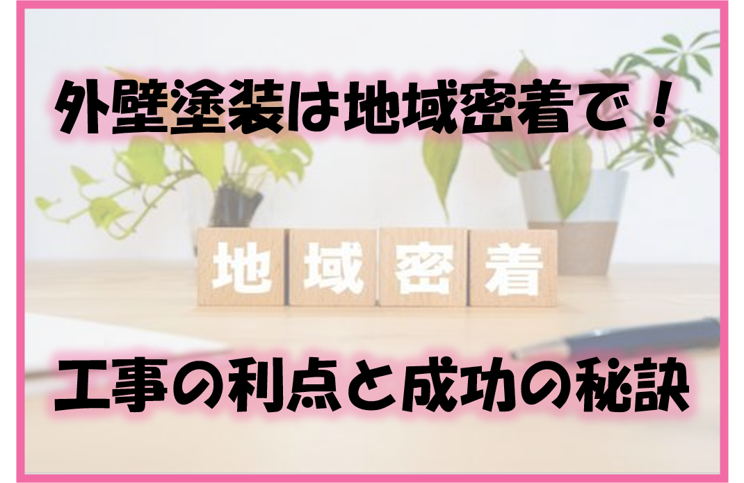 久留米市　外壁塗装　地域密着