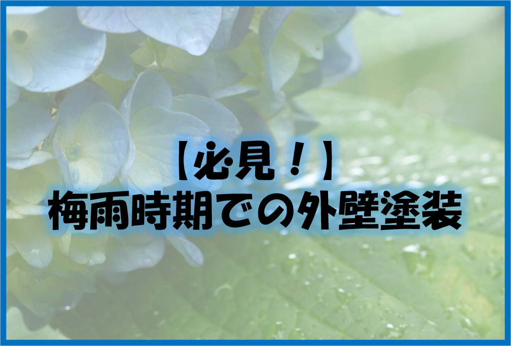 久留米市　外壁塗装　梅雨