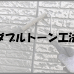 久留米市　外壁塗装