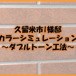久留米市　外壁塗装