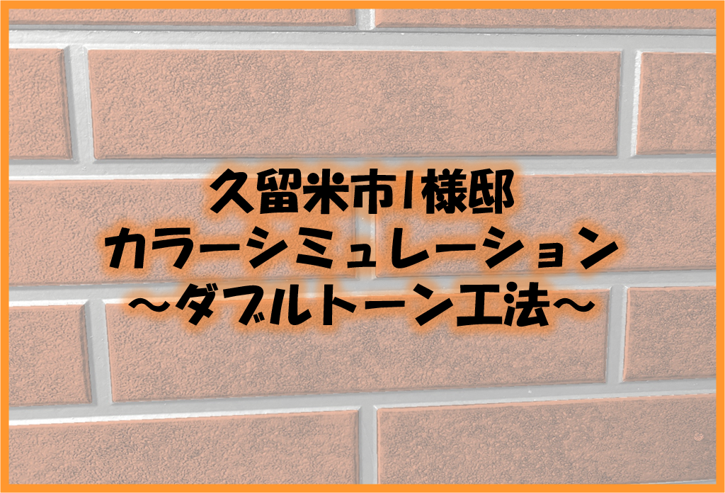 久留米市　外壁塗装