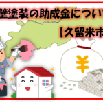 久留米市　小郡市　外壁塗装