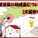 久留米市 小郡市 外壁塗装