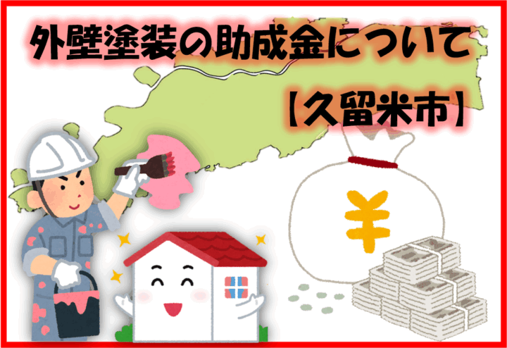 久留米市　小郡市　外壁塗装