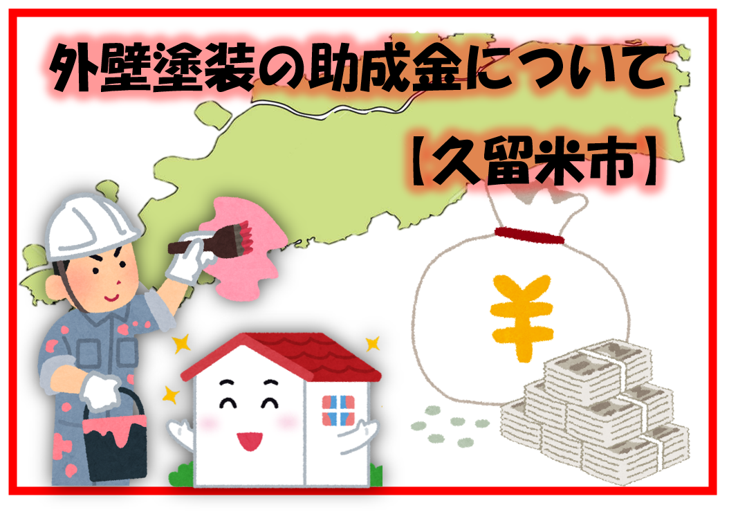 久留米市　小郡市　外壁塗装