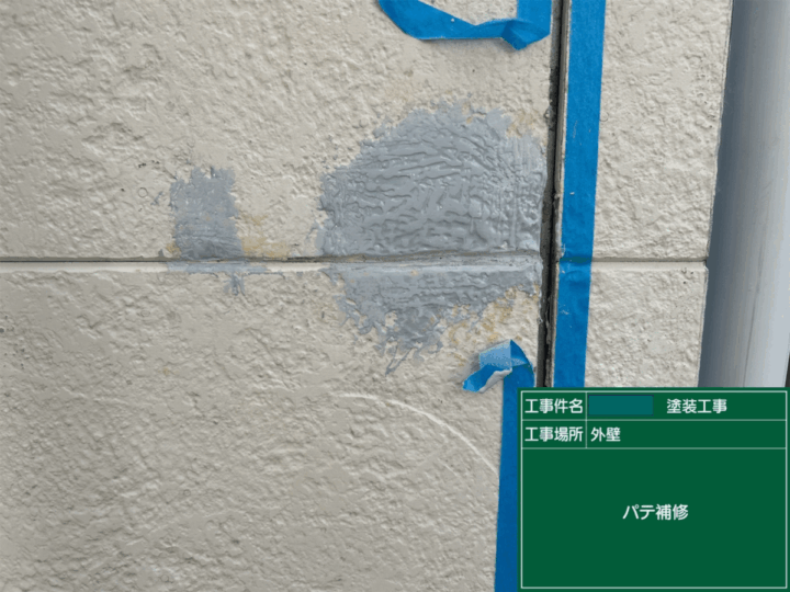 パテ補修