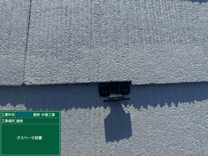 タスペーサー設置