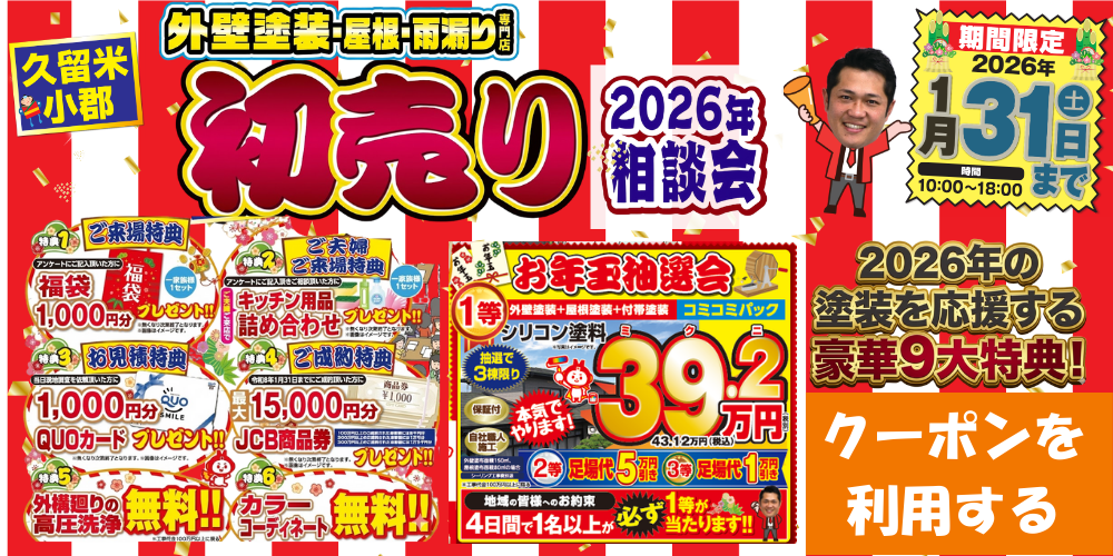 久留米市の外壁塗装キャンペーン