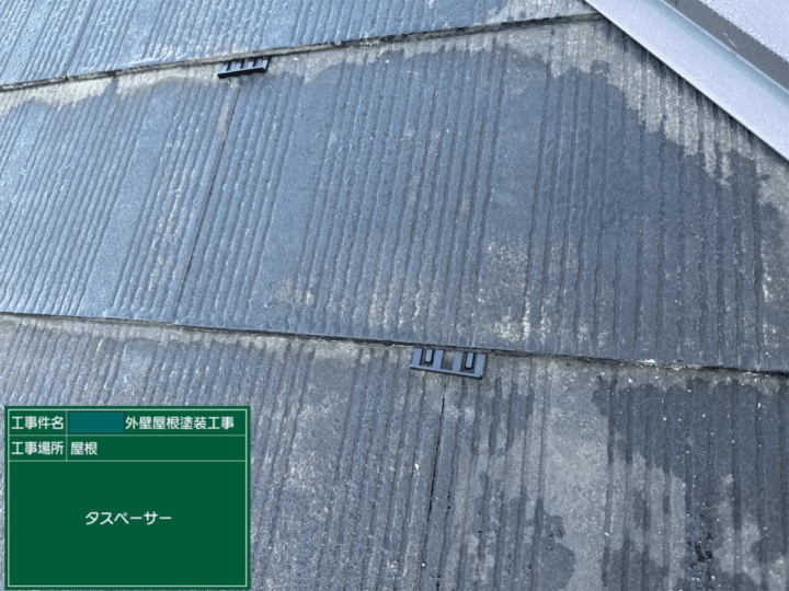 タスペーサー設置