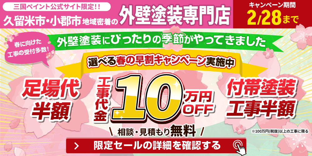 久留米市の外壁塗装キャンペーン