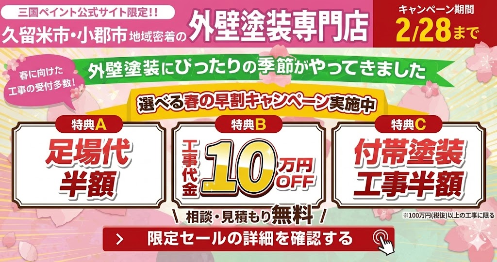 久留米市の外壁塗装キャンペーン