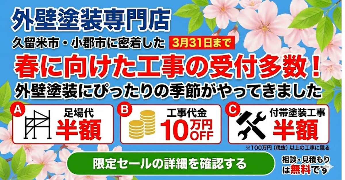 久留米市の外壁塗装キャンペーン