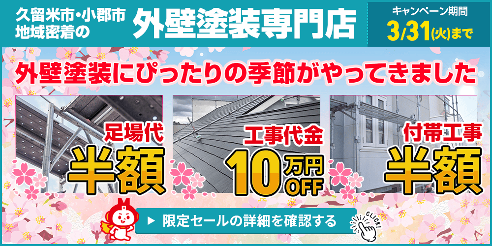 久留米市の外壁塗装キャンペーン