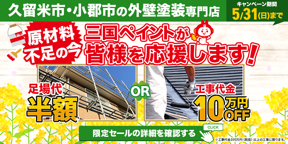 久留米市の外壁塗装キャンペーン