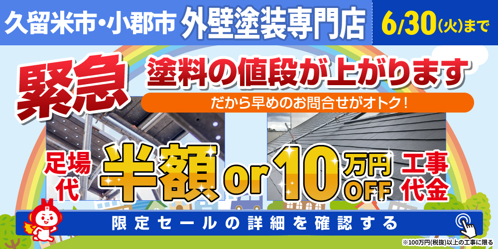 久留米市の外壁塗装キャンペーン