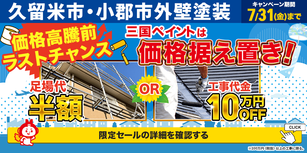 久留米市の外壁塗装キャンペーン