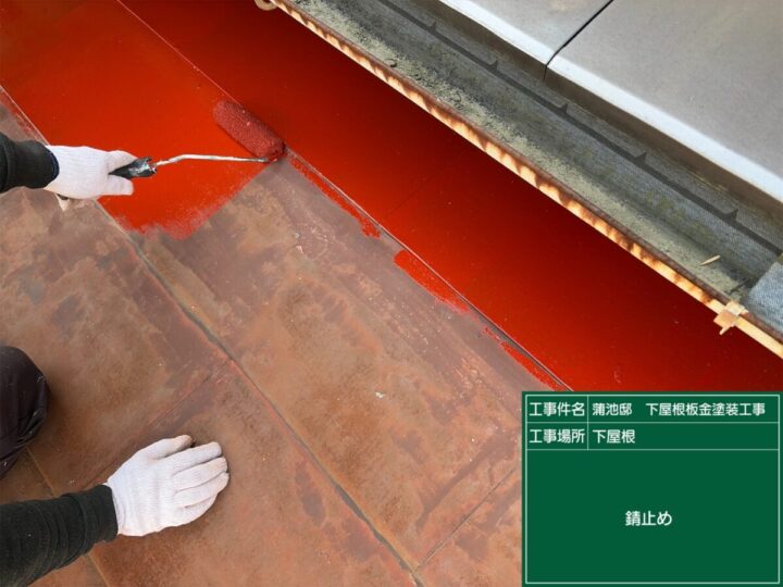 サビ止め