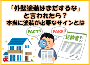 外壁塗装の見積もり後の断り方に悩む方へ!安心して依頼するためのポイント