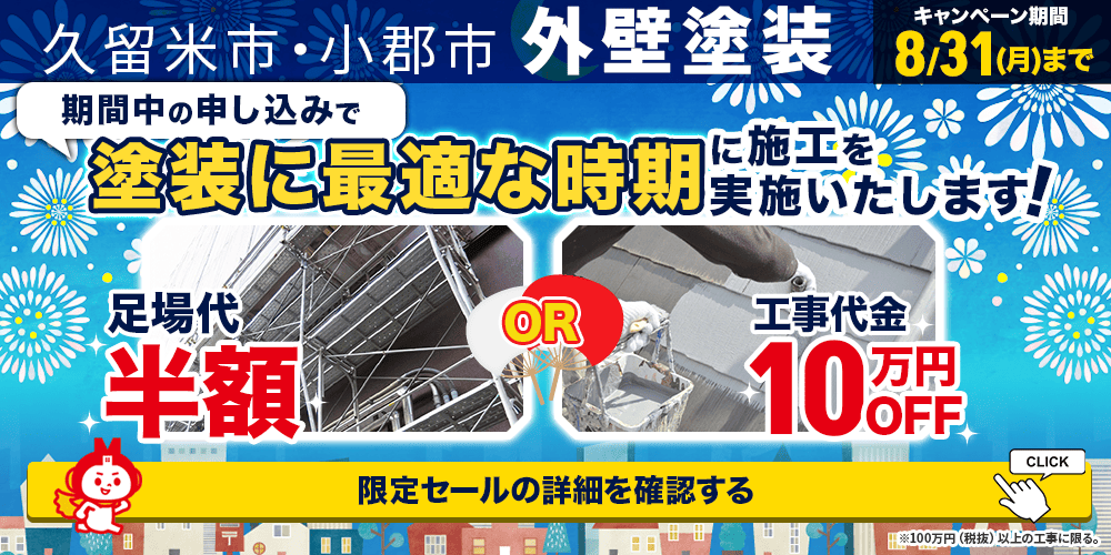 久留米市の外壁塗装キャンペーン